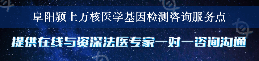 阜阳颍上万核医学基因检测咨询服务点